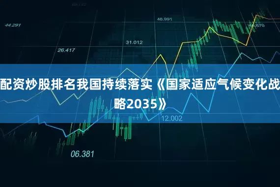 配资炒股排名我国持续落实《国家适应气候变化战略2035》