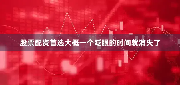 股票配资首选大概一个眨眼的时间就消失了