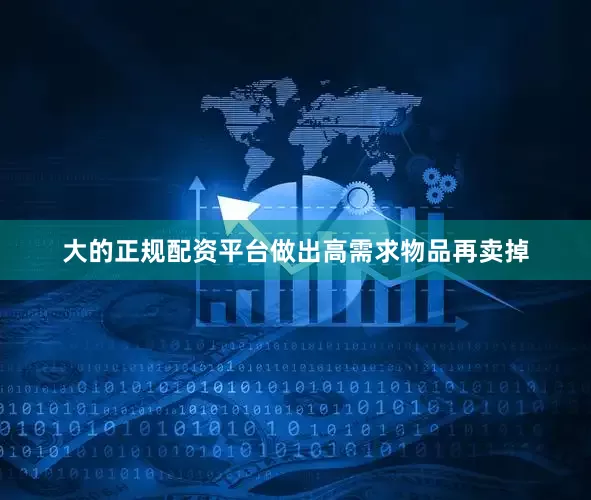 大的正规配资平台做出高需求物品再卖掉