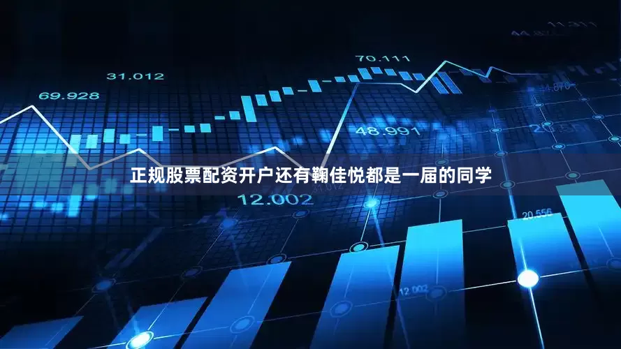正规股票配资开户还有鞠佳悦都是一届的同学