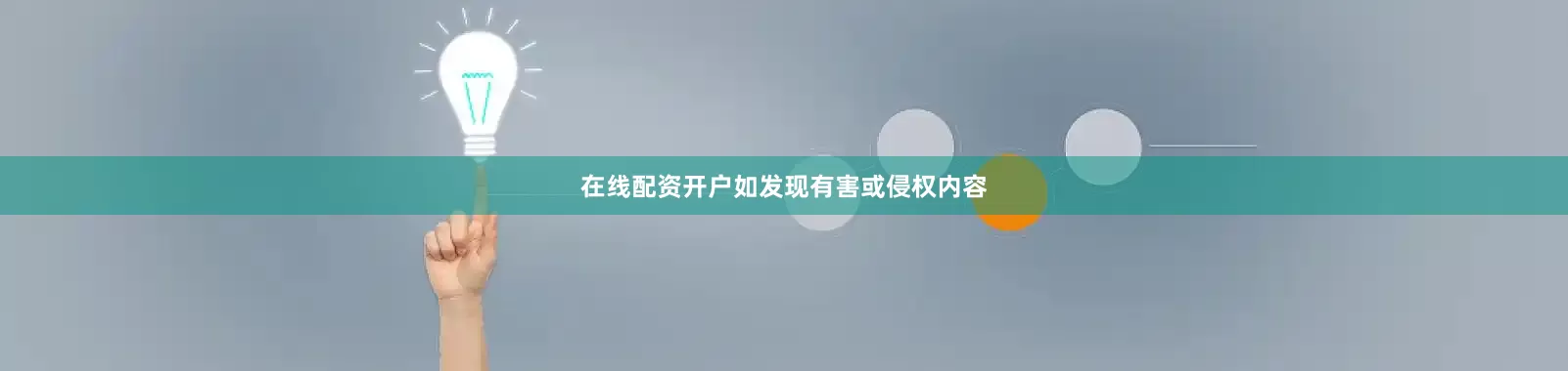 在线配资开户如发现有害或侵权内容
