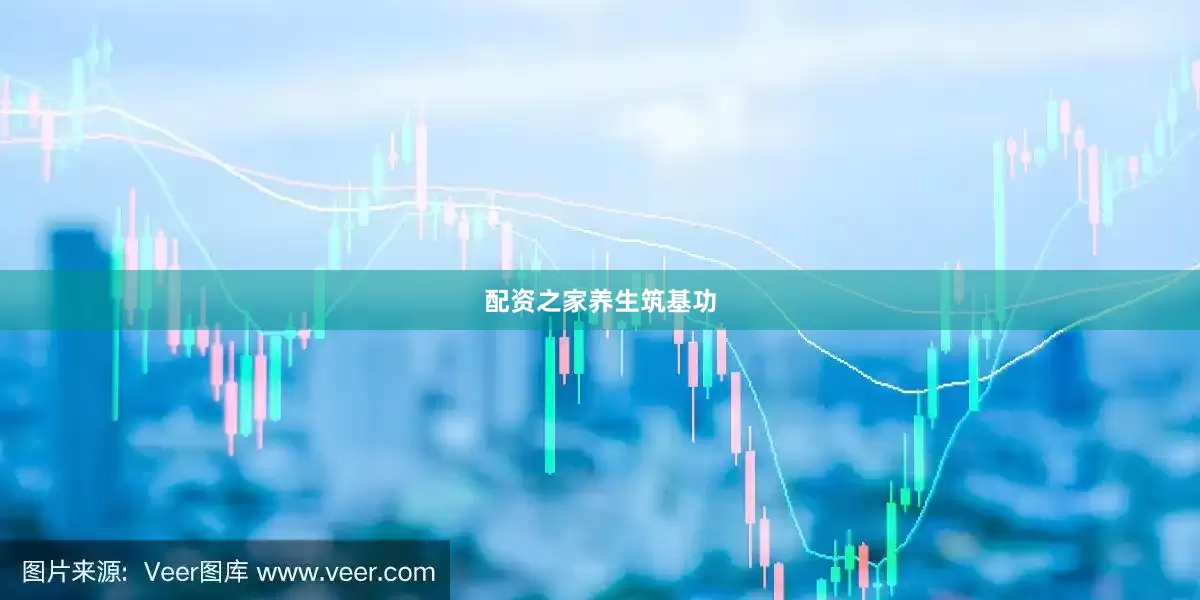 配资之家养生筑基功