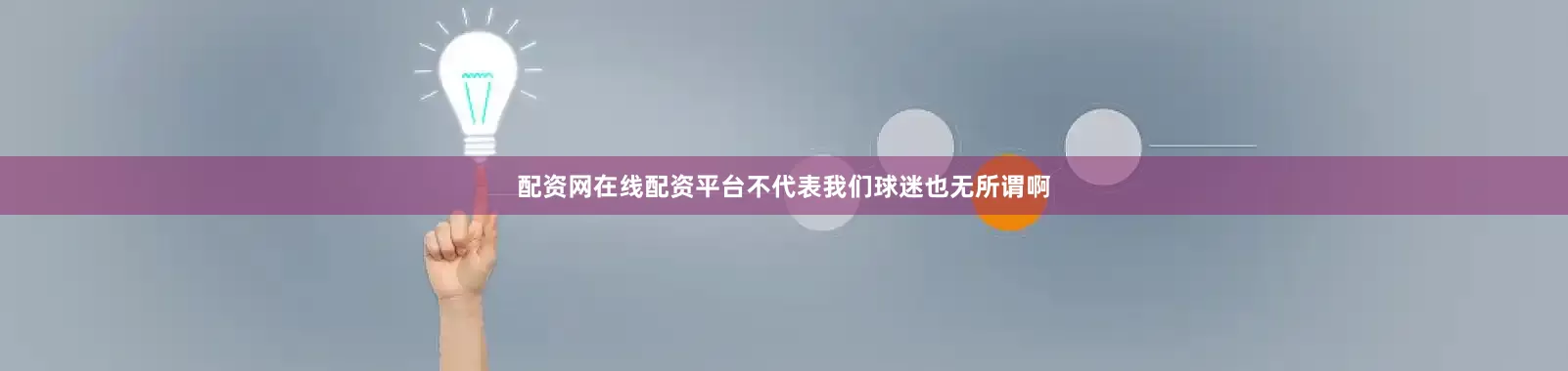 配资网在线配资平台不代表我们球迷也无所谓啊